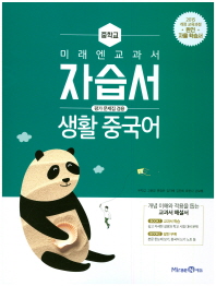 미래엔 중등 생활 중국어 자습서(2018)